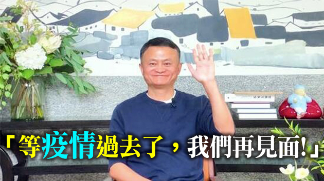 馬雲「消失」兩個多月後首度公開現身 阿里股價大反彈