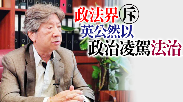 湯家驊：英蓄意破壞特區法治和司法獨立之舉可恥