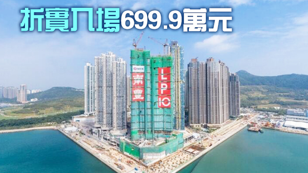 日出康城LP 10本周六發售 首輪179伙