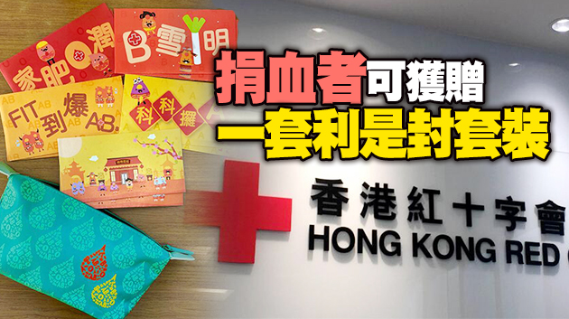 紅十字會指血庫存量跌至低水平 籲市民盡快捐血