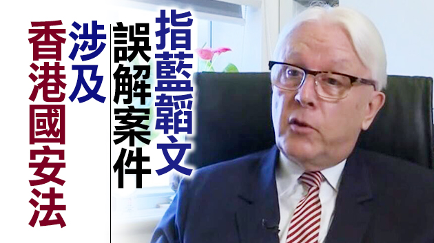 江樂士：英外相施壓David Perry 有心削弱本港司法制度