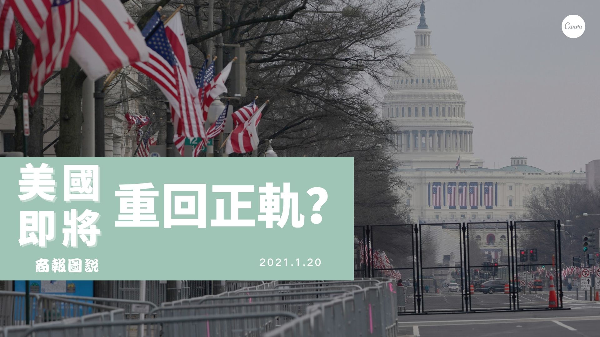 【商報圖說】美國即將重回正軌？