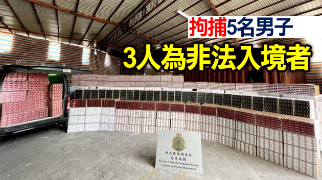 警方聯手海關搗破私煙庫 檢值4600萬元貨物