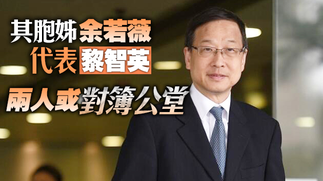 消息指余若海或擔任黎智英8·18非法集結案檢控官