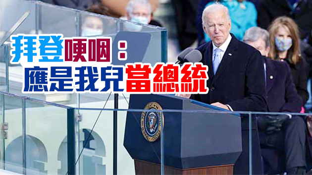 華盛頓布下重兵儼如鬼城 耄耋總統「拜」壇「登」場