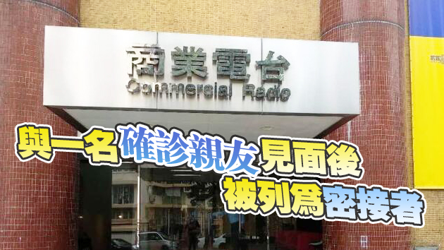 商台新聞部一名記者初步確診新冠肺炎