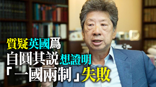 湯家驊批英國干預本港司法獨立：非常憤怒