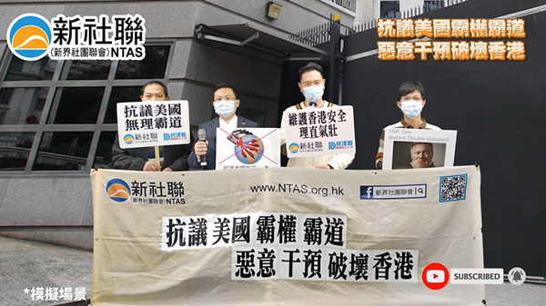 新社聯抗議美國制裁行為 籲社會各界共同守護香港