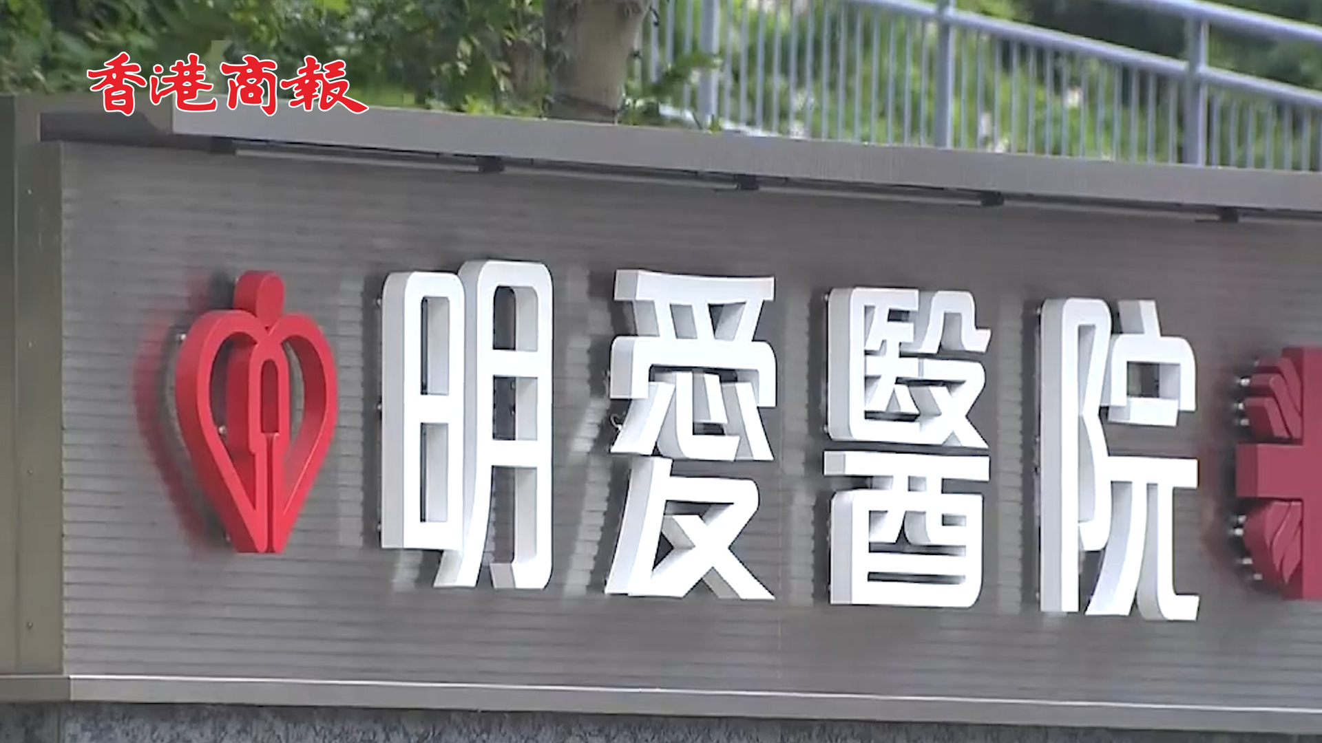 有片丨明愛醫院74歲女患者離世 本港累計167人死亡