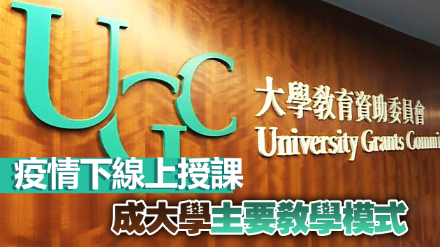 教資會撥款1.65億元 支援8大院校推虛擬教學