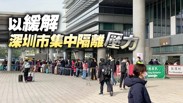 由香港經深圳灣口岸入境人士將分流至東莞汕尾等地隔離