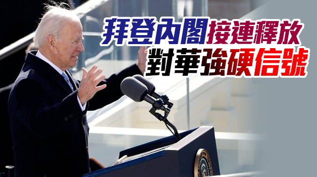 拜登就職演講隻字未提中國 專家：中美關係或迎來喘息期