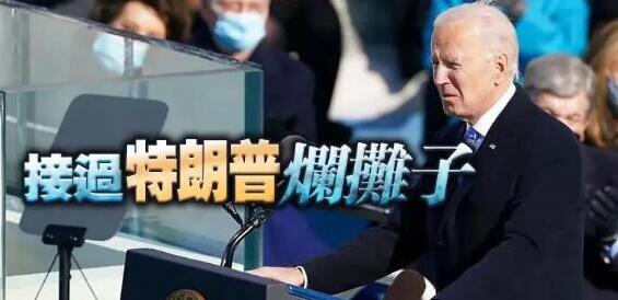 「繼承」了特朗普的爛攤子，拜登如何扭轉局面？