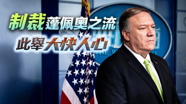 有片 | 中方制裁美28反華政客 港澳辦：蓬佩奧肆意干涉香港事務咎由自取