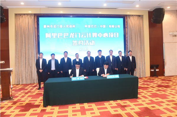 阿里巴巴龍門雲計算中心項目簽約落戶惠州