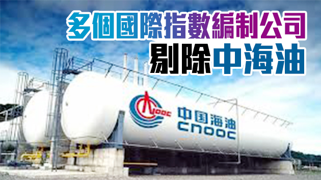 MSCI將中海油剔除出旗下指數 下周二收市后生效