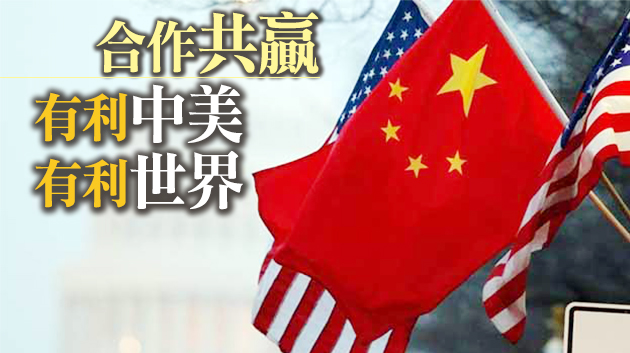 【商報時評】冀中美關係重回正軌