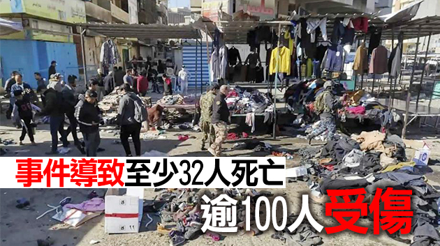 外媒：ISIS宣稱對巴格達連環爆炸案負責