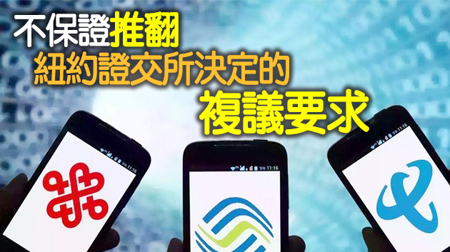中國三大電信運營商齊發聲 要求紐交所複議退市決定