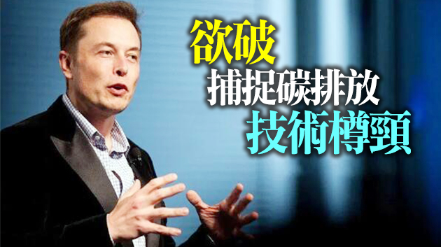 馬斯克将为「最佳」碳捕捉技術提供1亿美元奖金