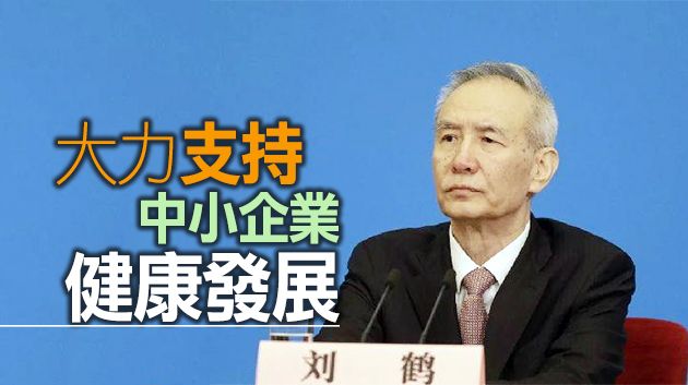 劉鶴：金融機構要做到敢貸、願貸、能貸、會貸