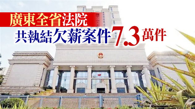 廣東開通司法綠色通道追回欠薪逾15億元