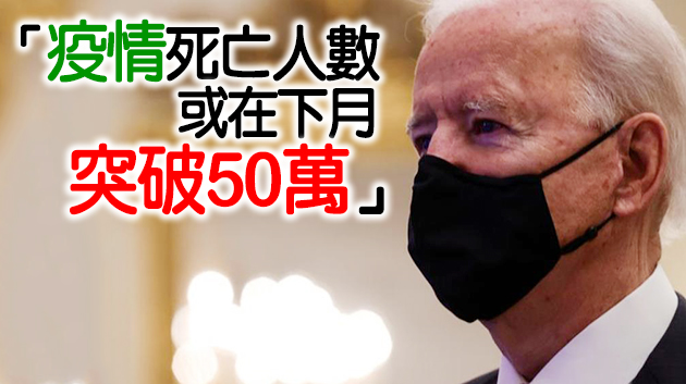 拜登誓言扭轉「乾坤」100天內為1億人接種疫苗