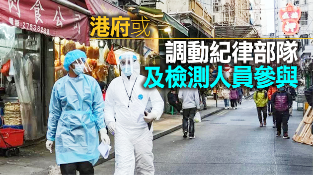 消息：政府擬周末收緊佐敦一帶強檢門檻 並實施「禁足令」