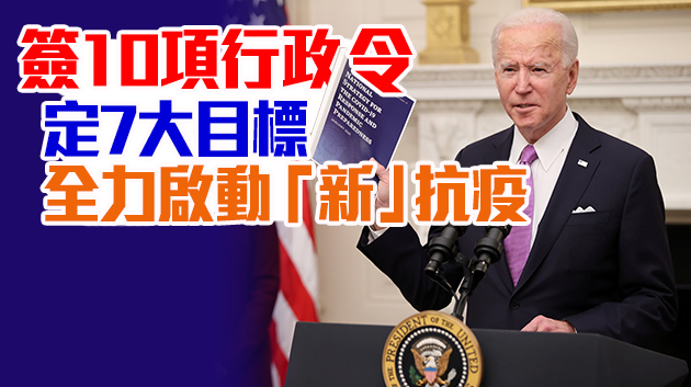 新官上任首解新冠難題  拜登公布戰時抗疫計劃