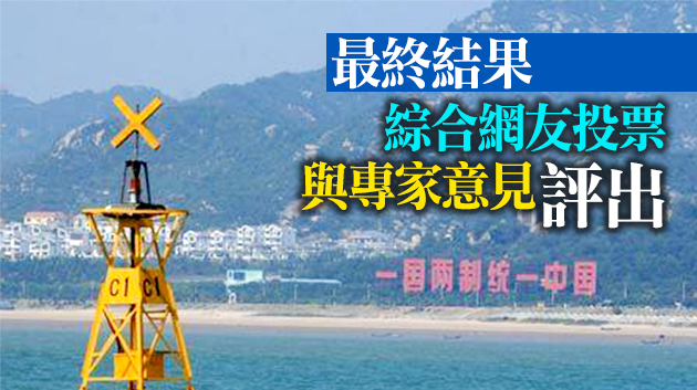 2020年兩岸關係十大新聞揭曉