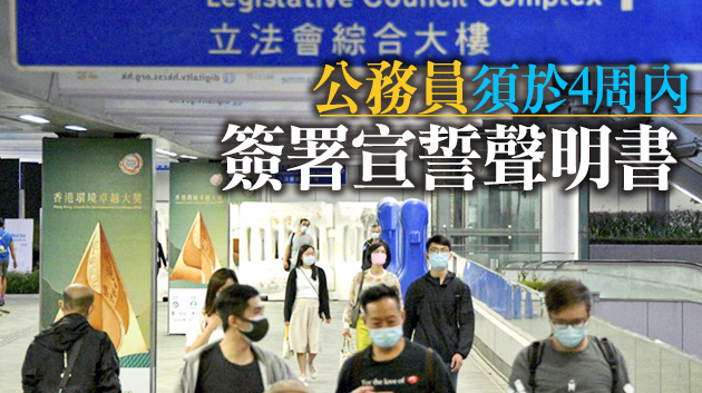 港府陸續向各部門公務員發出宣誓通告及聲明書