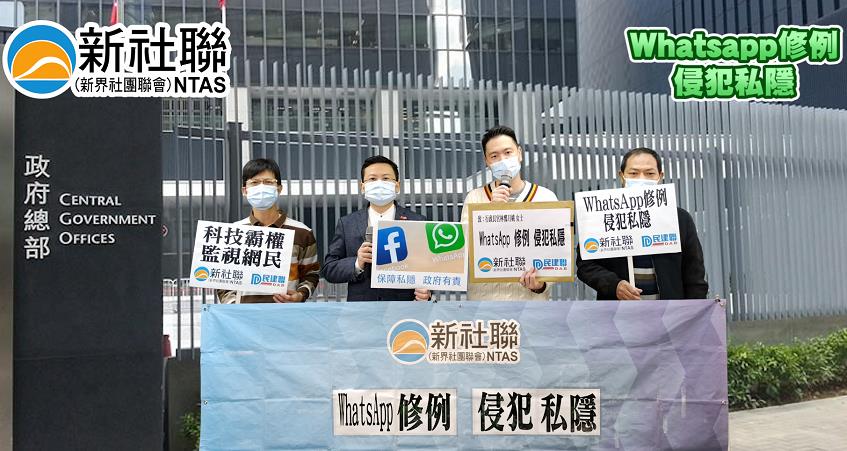 新社聯促政府加強保障即時通訊軟件用戶私隱