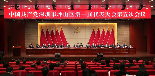 深圳市坪山區一屆五次黨代會召開