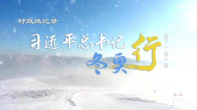 有片 | 時政微紀錄：習近平總書記冬奧行