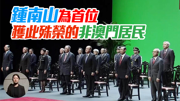  有片 | 澳門舉行授勳儀式 崔世安鍾南山獲頒大蓮花勳章