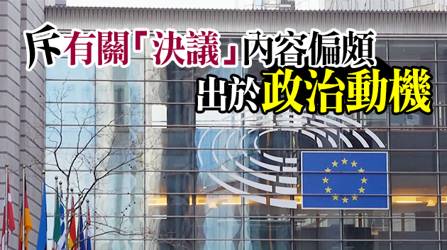 港府強烈反對歐洲議會涉港決議：依法維護國家安全是光榮使命