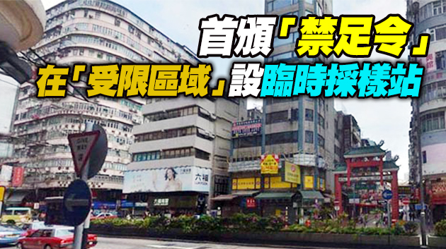 港府凌晨颁令 佐敦封区48小时强制检疫