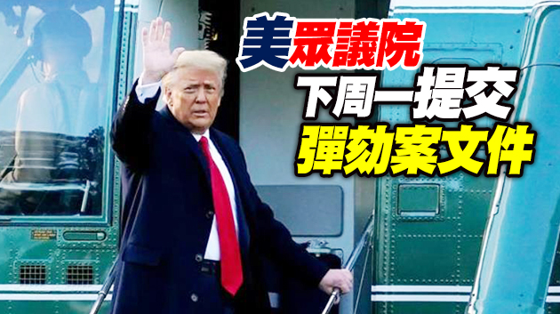 特朗普彈劾案將於2月8日當周開審