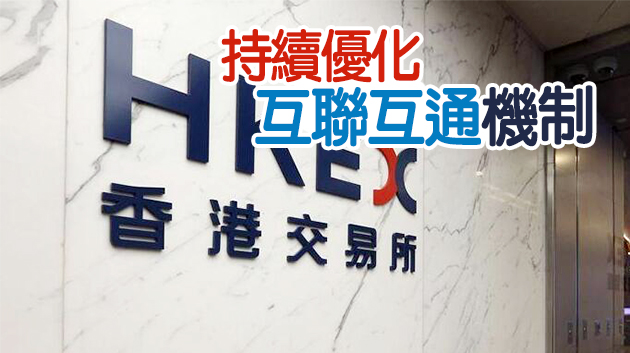 港交所：2月起合資格科創板股票納入滬深港通