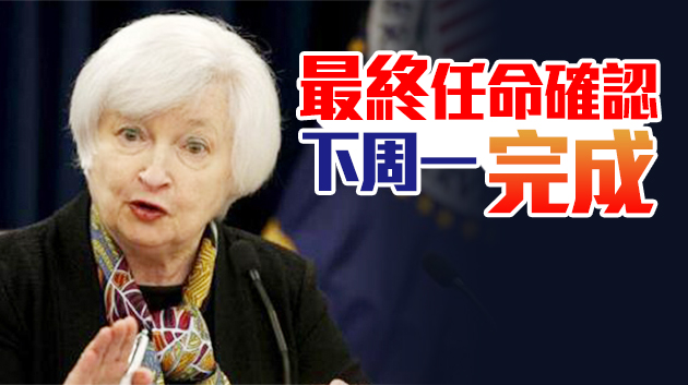或迎首位女财长 美参议院财委会全票通过耶伦提名