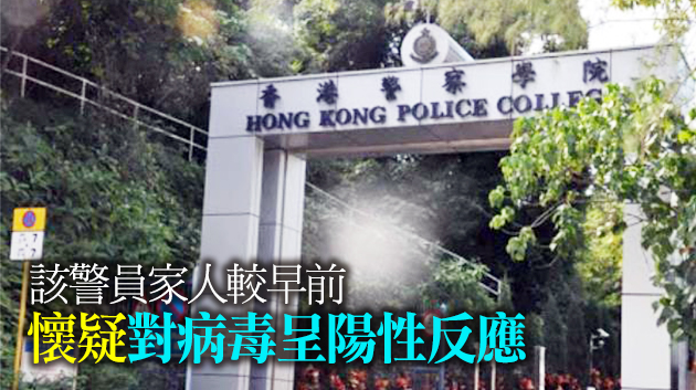 一名駐守警察學院40歲男警員初步確診