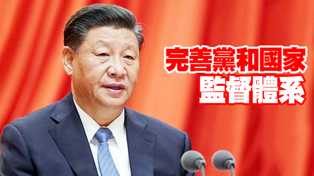 習近平：從嚴治黨確保「十四五」目標落實