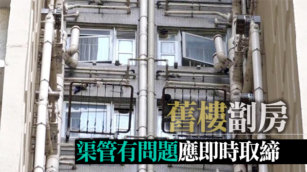 舊樓喉管引播毒風險 何钜業：應推動樓宇改善工程