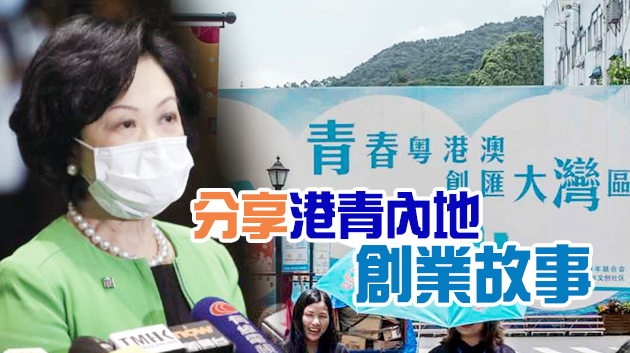 葉劉淑儀社交媒體發文 鼓勵港青積極北上大灣區創業