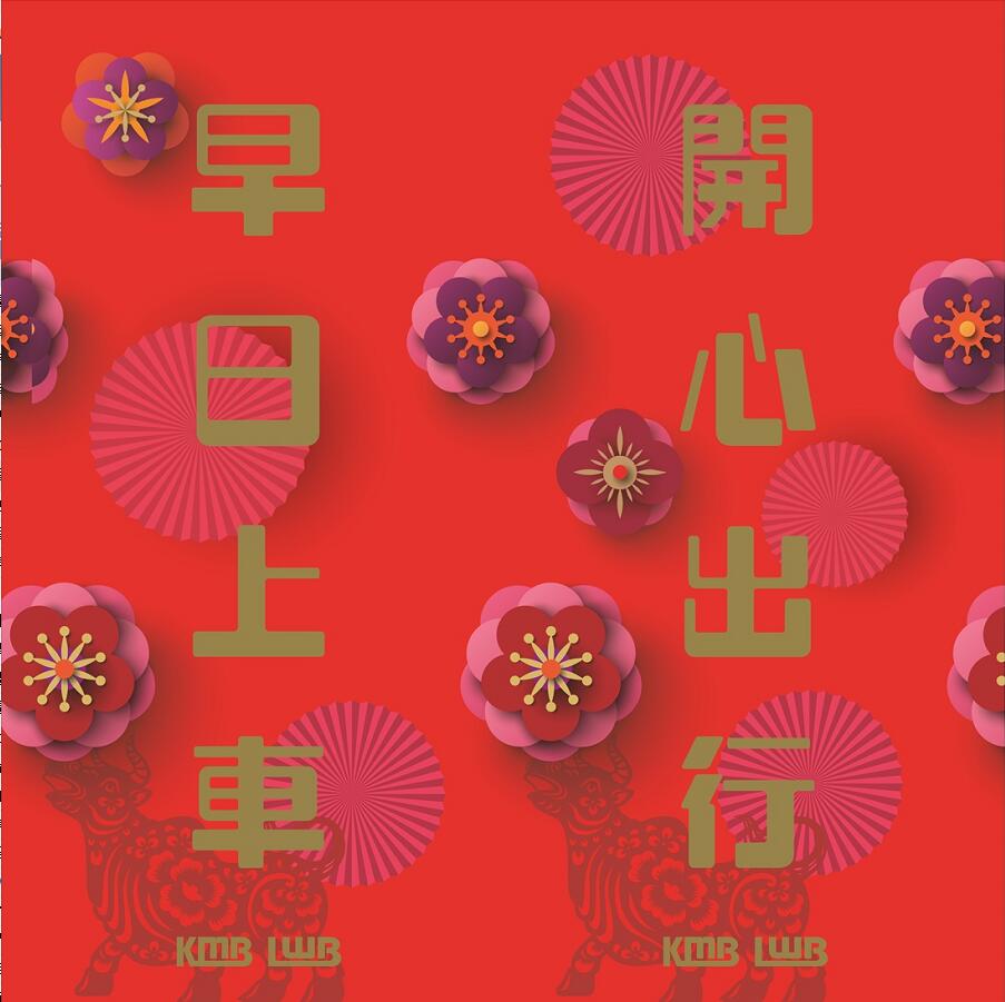 九巴X著名書法家華戈 賀年揮春祝福市民