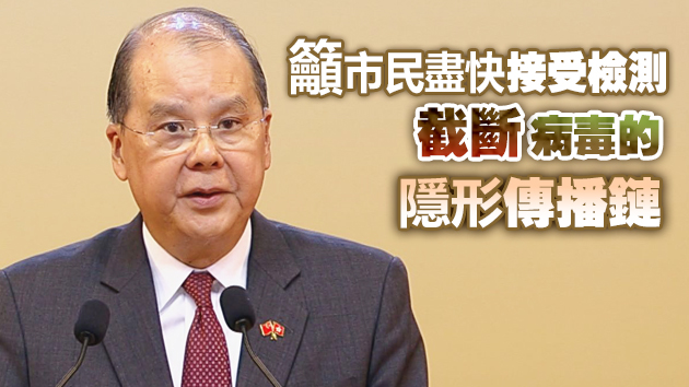 張建宗：累計超25萬人接受強制檢測