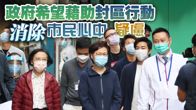 林鄭赴油麻地封區視察 呼籲市民配合支持同心抗疫