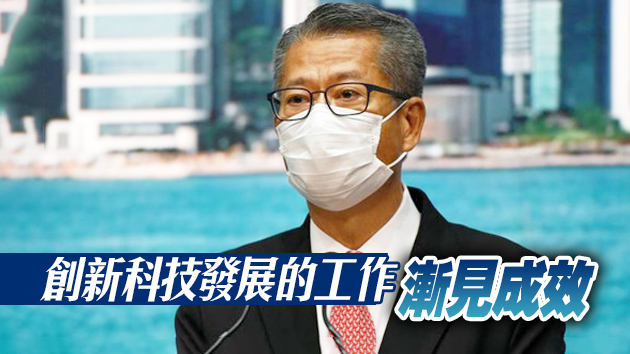 陳茂波：撐創科發展助疫後經濟