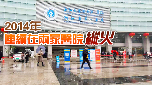 【追蹤報道】杭州醫院爆燃案嫌犯7年前就在該院縱火