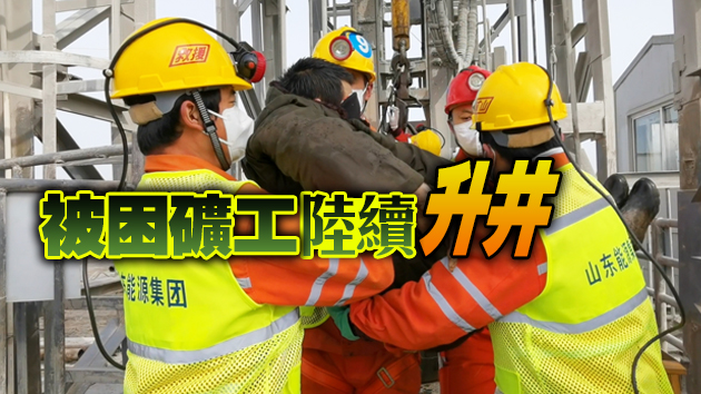 【追蹤報道】山東棲霞金礦事故救援：已取得聯繫的11人全部升井